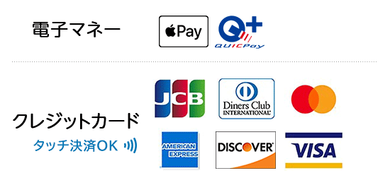 クレジットカード:VISA、Mastercard、JCB、American Express、Discover、Diners Club | 交通系:Kitaca、Suica、PASMO、TOICA、manaca、ICOCA、SUGOCA、nimoca、はやかけん | 流通系:WAON、nanaco